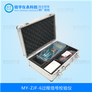 过程信号校验仪MY-ZJF-6